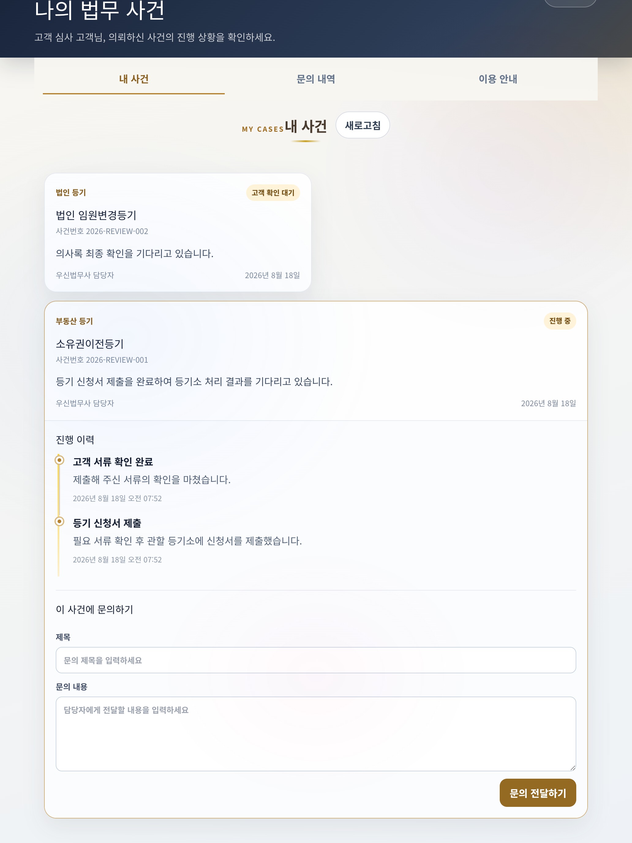 iPad의 사건 진행 이력 화면