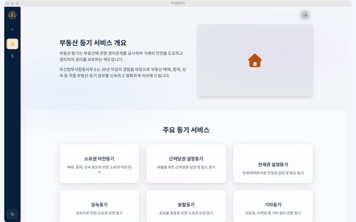 Mac용 우신법무사 앱의 부동산 등기 서비스 화면